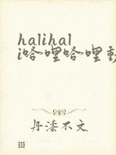 halihali哈哩哈哩动漫网站