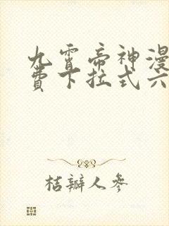 九霄帝神漫画免费下拉式六漫画