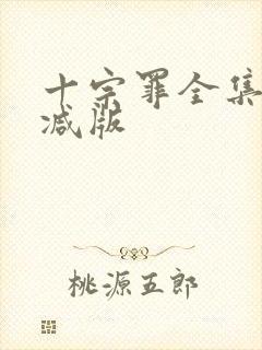 十宗罪全集未删减版