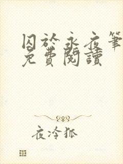 囚于永夜笔趣阁免费阅读