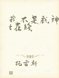 我不是戏神txt在线