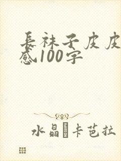 长袜子皮皮读后感100字