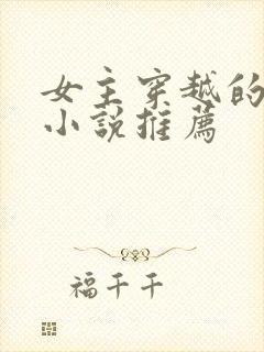 女主穿越的古言小说推荐