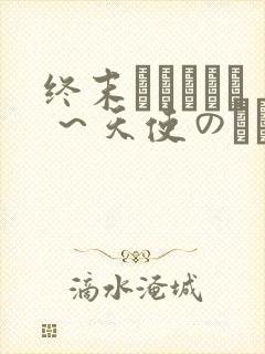 终末ホスピタル ～天使のソレ～