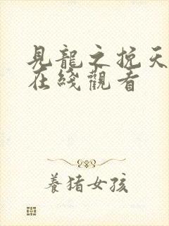 见龙之挽天倾 在线观看