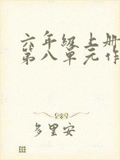 六年级上册语文第八单元作文有你真好范文