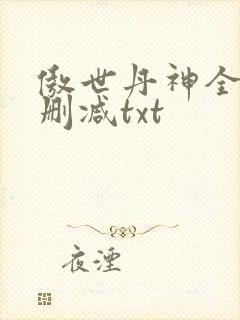 傲世丹神全文无删减txt