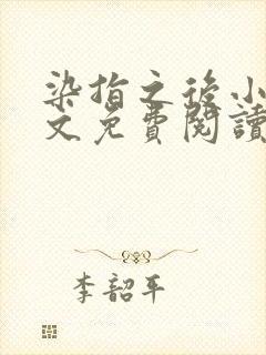 染指之后小说全文免费阅读笔趣阁