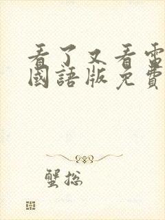 看了又看电视剧国语版免费观看封面