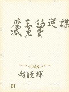 魔王的逆谋无删减免费