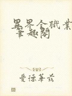 异界全职业大师 笔趣阁