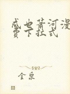 成也萧河漫画免费下拉式