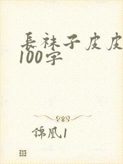 长袜子皮皮梗概100字