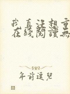 我真没想重生啊在线阅读无删减版