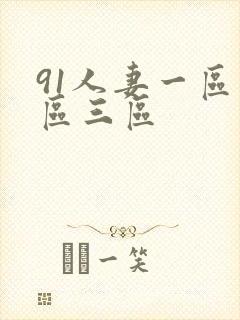 91人妻一区二区三区封面