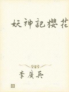 妖神记樱花动漫