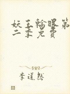 妖王轮眼第一第二季免费