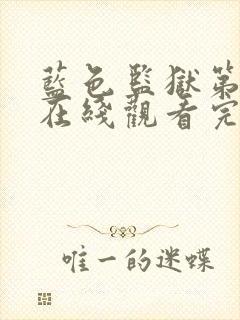 蓝色监狱第一季在线观看完整免费