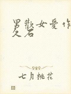 男欢女爱作者:久石