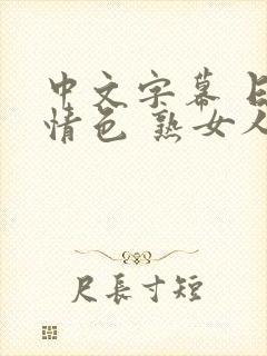 中文字幕 日韩情色 熟女人妻封面