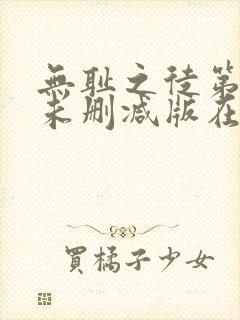 无耻之徒第八季未删减版在线观看