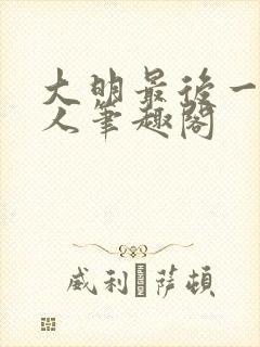 大明最后一个狠人笔趣阁