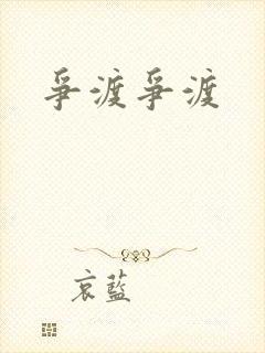 争渡争渡封面