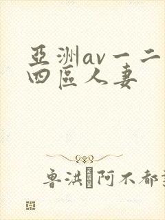 亚洲av一二三四区人妻