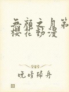 无颜之月第一季樱花动漫