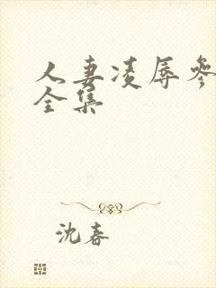 人妻凌辱参观日全集