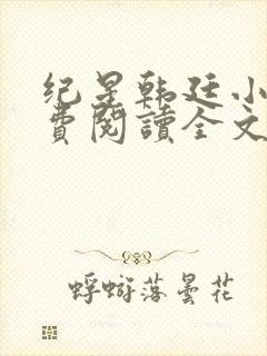 纪星韩廷小说免费阅读全文无弹窗