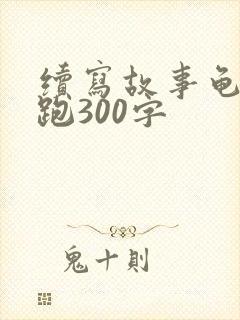 续写故事龟兔赛跑300字封面