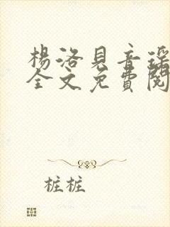 杨洛贝音瑶小说全文免费阅读