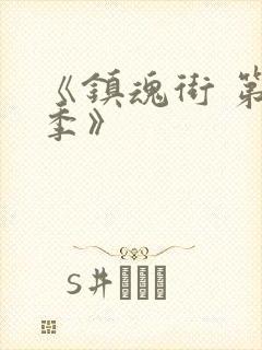 《镇魂街 第一季》封面