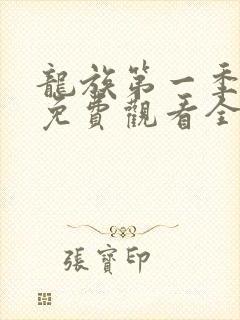 龙族第一季动漫免费观看全集高清