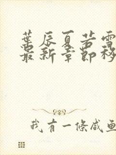 叶辰夏若雪孙怡最新章节移动版