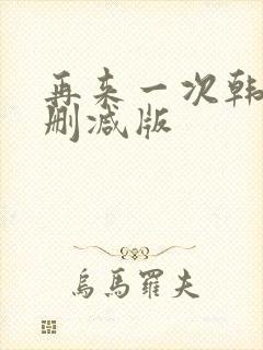 再来一次韩剧无删减版