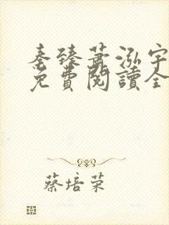 秦臻萧泓宇小说免费阅读全文无弹窗