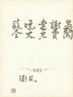 苏晚棠谢晏小说全文免费阅读