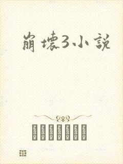 崩坏3小说