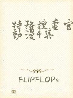 特务搜查官风子动漫4集