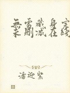 无处藏身完整版未删减在线免费观看