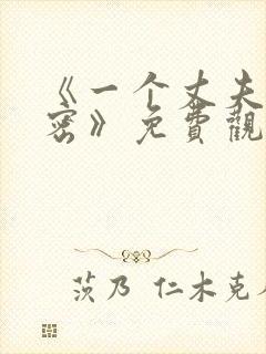 《一个丈夫的秘密》免费观看全集