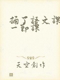 捅了语文课代表一节课