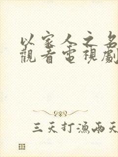 以家人之名免费观看电视剧全集