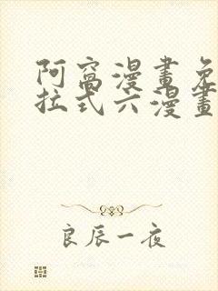 阿窝漫画免费下拉式六漫画