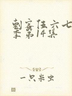 刺客伍六七第一季第14集