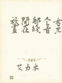 放开那个女巫漫画在线看免费