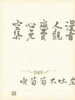 空心恋人漫画全集免费观看下拉式