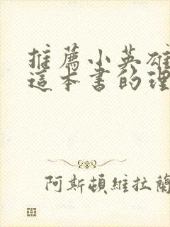 推荐小英雄雨来这本书的理由100字